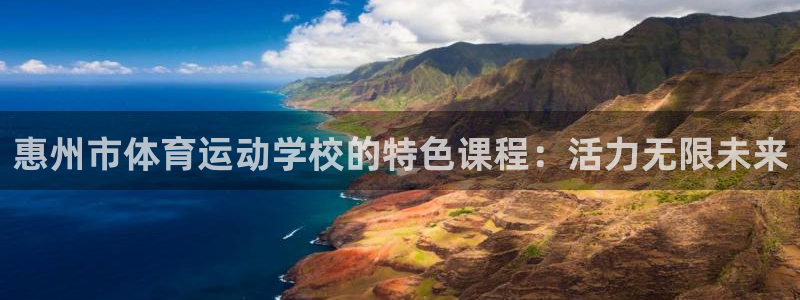 谈球吧体育官网：惠州市体育运动学校的特色课程：活力无限未来