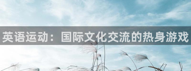 谈球吧体育官网：英语运动：国际文化交流的热身游戏