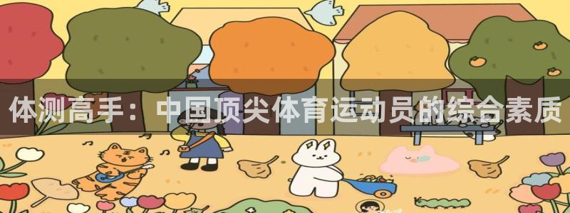 谈球吧体育：体测高手：中国顶尖体育运动员的综合素质