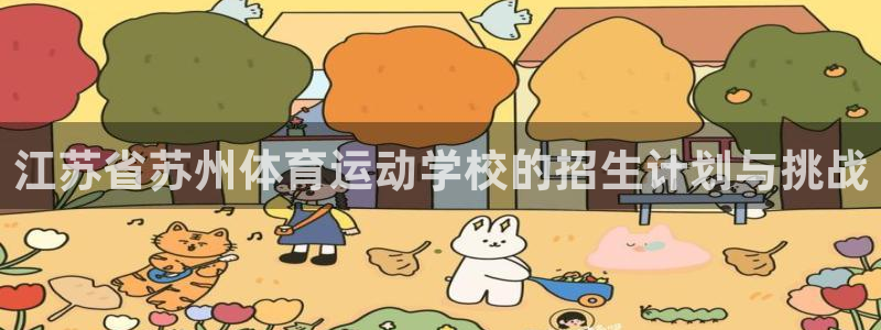 谈球吧：江苏省苏州体育运动学校的招生计划与挑战