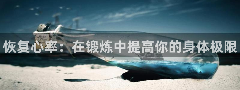 谈球吧体育：恢复心率：在锻炼中提高你的身体极限