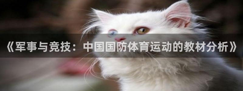 谈球吧体育：《军事与竞技：中国国防体育运动的教材分析》